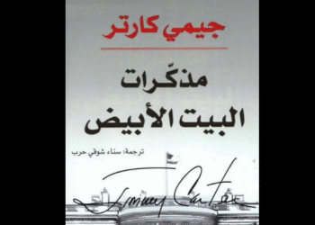 مذكرات البيت الأبيض - جيمي كارتر