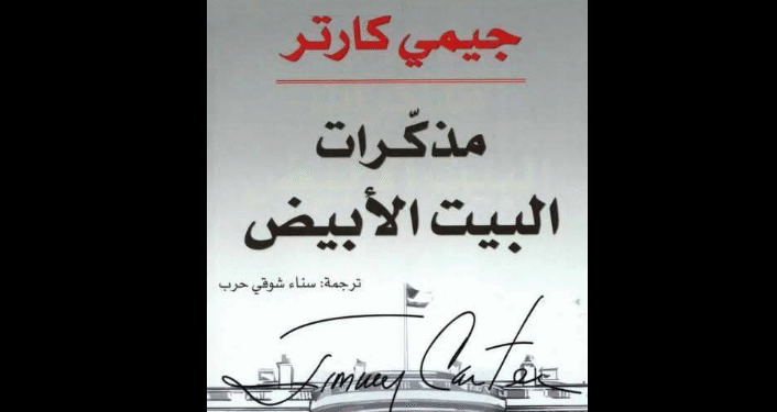مذكرات البيت الأبيض - جيمي كارتر