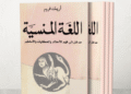 اللغة المنسية