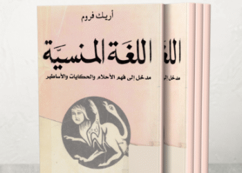 اللغة المنسية