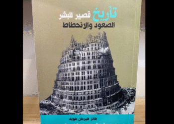 كتاب: تاريخ قصير للبشر "‏الصعود والانحطاط"