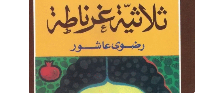 ثلاثية غرناطة