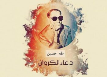 «دعاء الكروان» لطه حسين