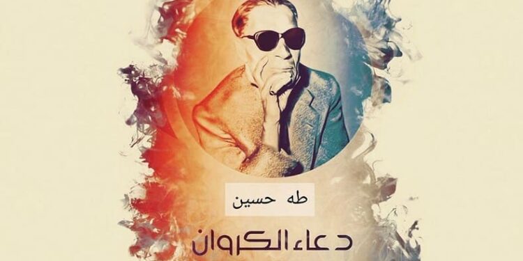 «دعاء الكروان» لطه حسين