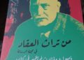 تراث العقاد ومقالاته بمجلة الرسالة.. كتاب جديد لـ محمد فتحي فرج في جزءين