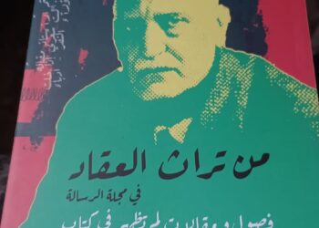 تراث العقاد ومقالاته بمجلة الرسالة.. كتاب جديد لـ محمد فتحي فرج في جزءين