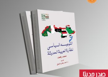 "التوجيه السياسي للفكرة العربية الحديثة".. جديد هيئة قصور الثقافة