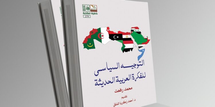 "التوجيه السياسي للفكرة العربية الحديثة".. جديد هيئة قصور الثقافة
