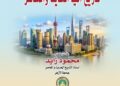 مقومات الصعود الآسيوي في القرن الـ21 والعقبات الأمريكية.. في كتاب جديد لـ الدكتور محمود زايد