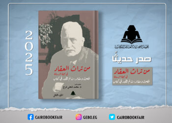 "من تراث العقاد في مجلة الرسالة".. إصدار جديد في هيئة الكتاب يوثق مقالات غير منشورة للأديب الكبير