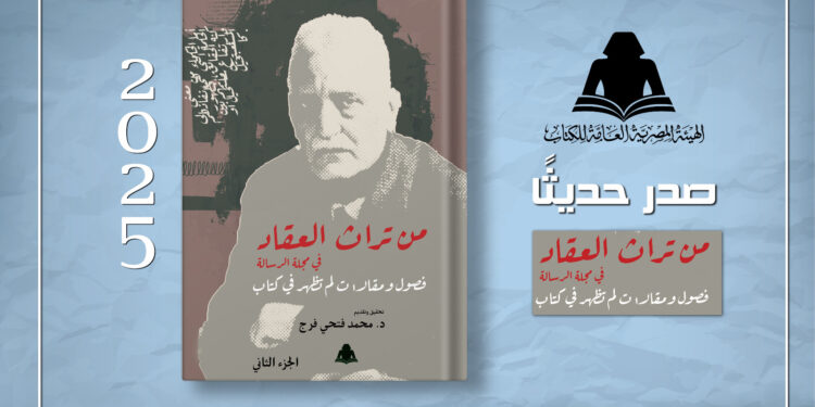 "من تراث العقاد في مجلة الرسالة".. إصدار جديد في هيئة الكتاب يوثق مقالات غير منشورة للأديب الكبير