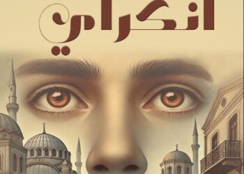 رواية "أنكراي" لصابر بقور.. حكاية امرأة تكسر الموروث وتلاحق المعنى