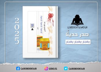 هيئة الكتاب تصدر ديوان "يهجم يهجم يهجم" لعبد الله العقيبي