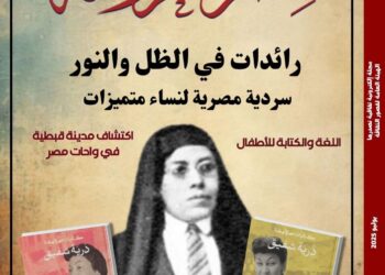 «نساء في الظل والنور».. «مصر المحروسة» تحتفي بسرديات نسائية ملهمة في عددها الجديد