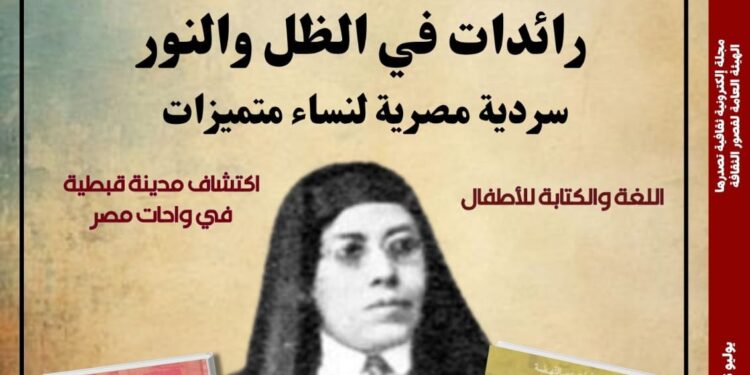 «نساء في الظل والنور».. «مصر المحروسة» تحتفي بسرديات نسائية ملهمة في عددها الجديد