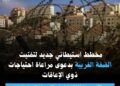 مخطط استيطاني جديد لتفتيت الضفة الغربية