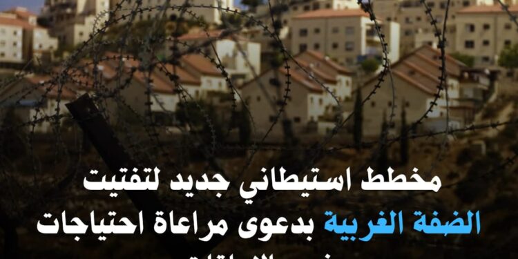 مخطط استيطاني جديد لتفتيت الضفة الغربية