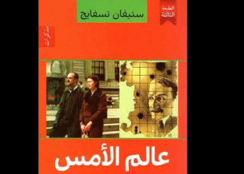 عالم الأمس