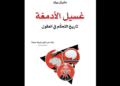 غسيل الأدمغة.