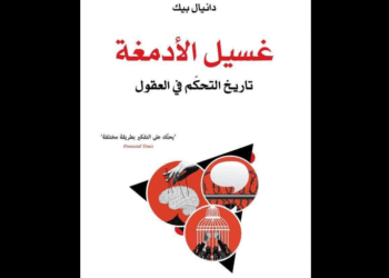 غسيل الأدمغة.