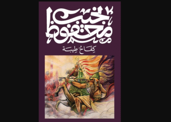 "كفاح طيبة لنجيب محفوظ".