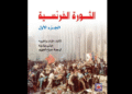 كتاب "الثورة الفرنسية"
