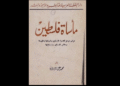 "مأساة فلسطين"