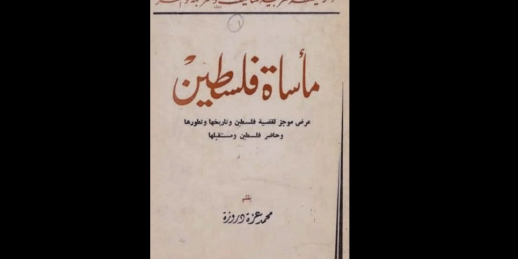 "مأساة فلسطين"