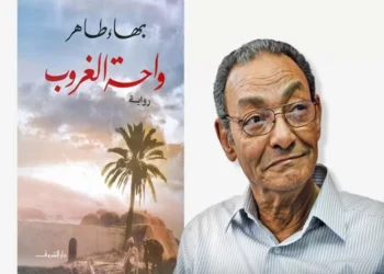 رواية "واحة الغروب" لـ بهاء طاهر