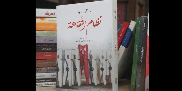 كتاب: نظام التفاهة لآلان دونو