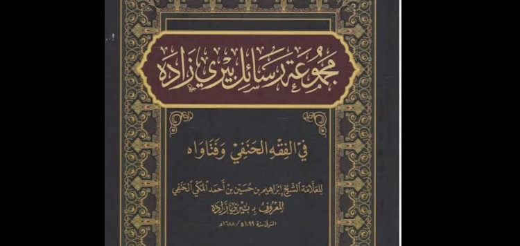مجموعة رسائل بييري زاده