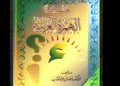 مشكلة الهمزة العربية