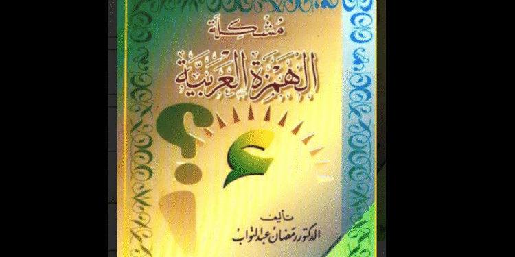 مشكلة الهمزة العربية
