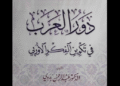"دور العرب في تكوين الفكر الأوروبي"