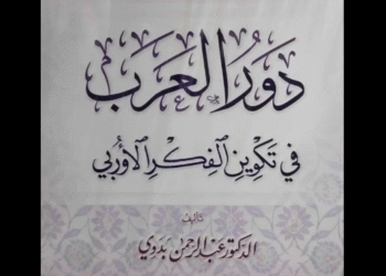 "دور العرب في تكوين الفكر الأوروبي"