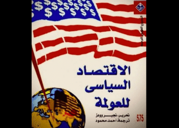 كتاب "الاقتصاد السياسي للعولمة" ك