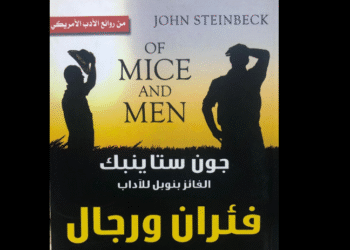 رواية «فئران ورجال»