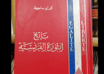 كتاب "تاريخ الثورة الفرنسية"