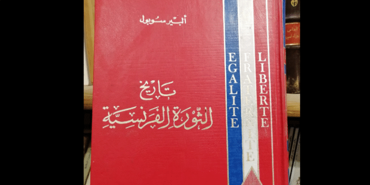 كتاب "تاريخ الثورة الفرنسية"