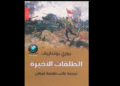 رواية الطلقات الأخيرة