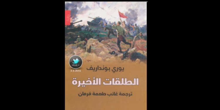 رواية الطلقات الأخيرة