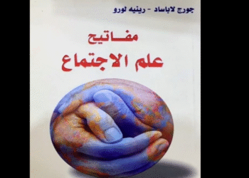 كتاب "مفاتيح علم الاجتماع"
