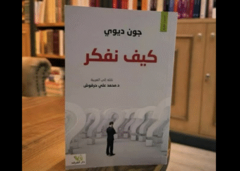 كتاب "كيف نفكر"