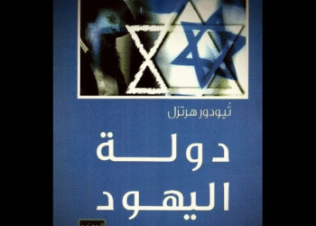 كتاب "دولة اليهود"