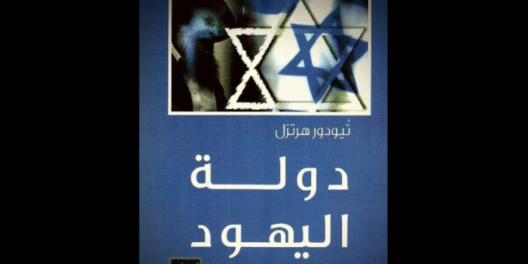 كتاب "دولة اليهود"