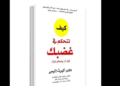 كتاب كيف تتحكم في غضبك