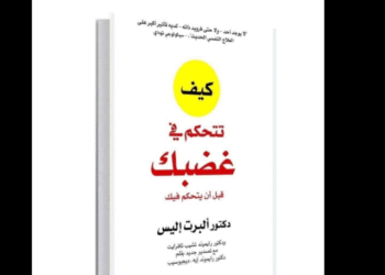 كتاب كيف تتحكم في غضبك
