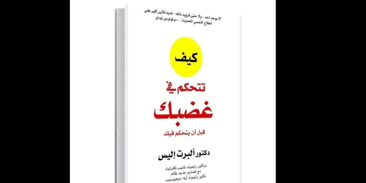 كتاب كيف تتحكم في غضبك