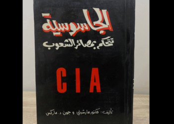 الجاسوسية: تتحكم بمصائر الشعوب