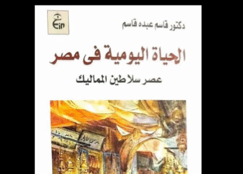 الحياة اليومية في مصر المملوكية